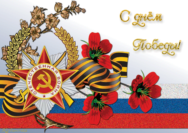 Сердечно поздравляем ветеранов  с 70-летием Великой Победы!