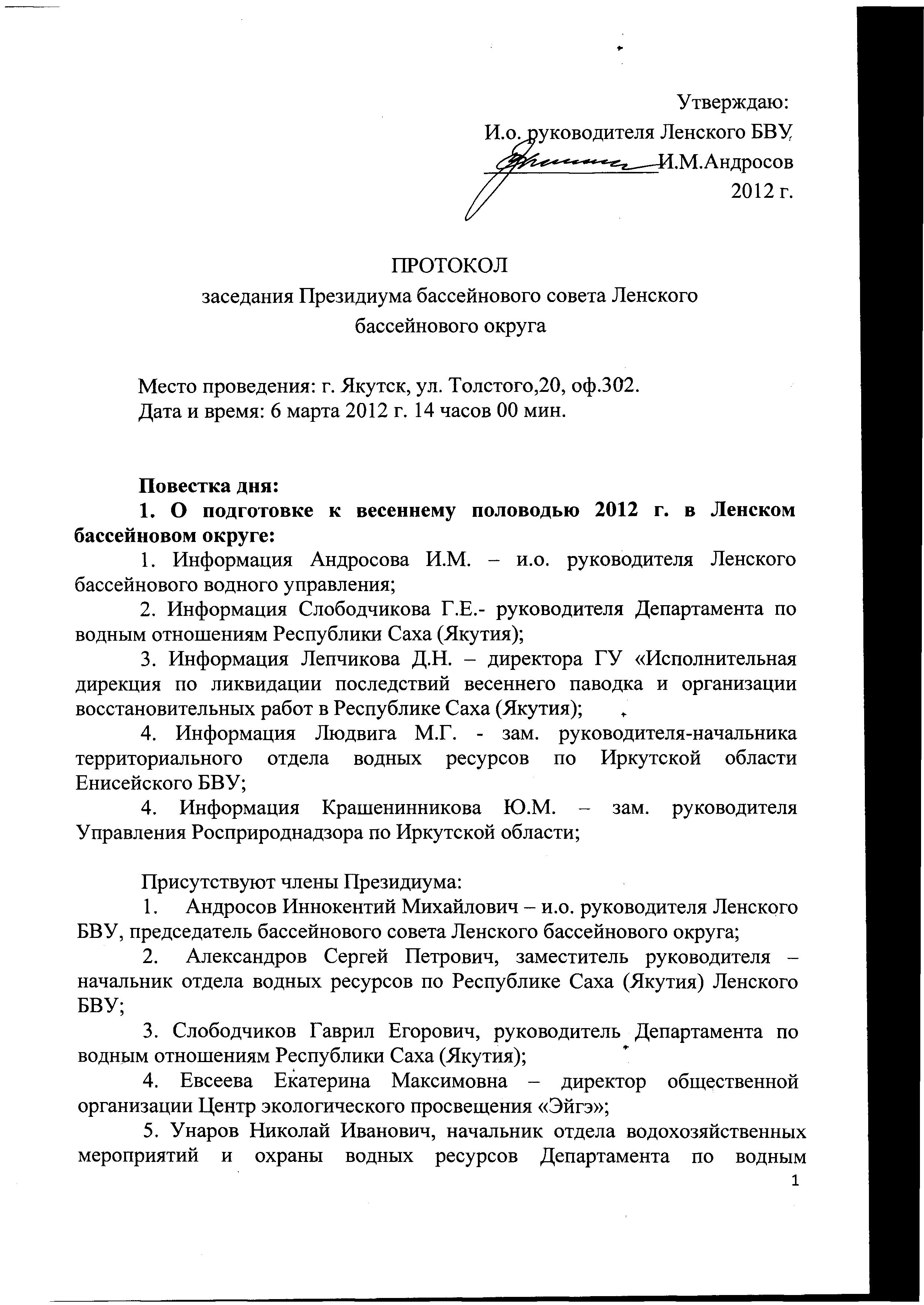 Протокол от 06.03.2012 г. Президиума Бассейнового совета