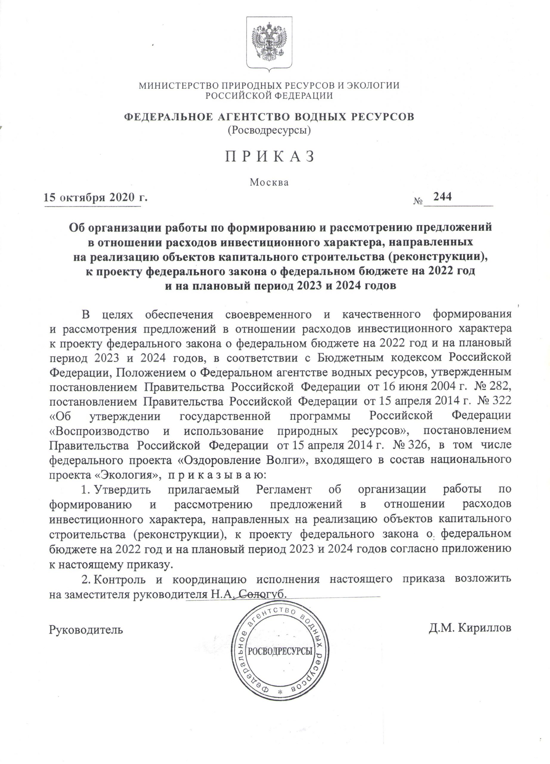 Приказ № 244 от 15.10.2020 «Об организации работы по формированию и  рассмотрению предложений в отношении расходов инвестиционного характера,  направленных на реализацию объектов капитального строительства  (реконструкции), к проекту федерального закона о ...