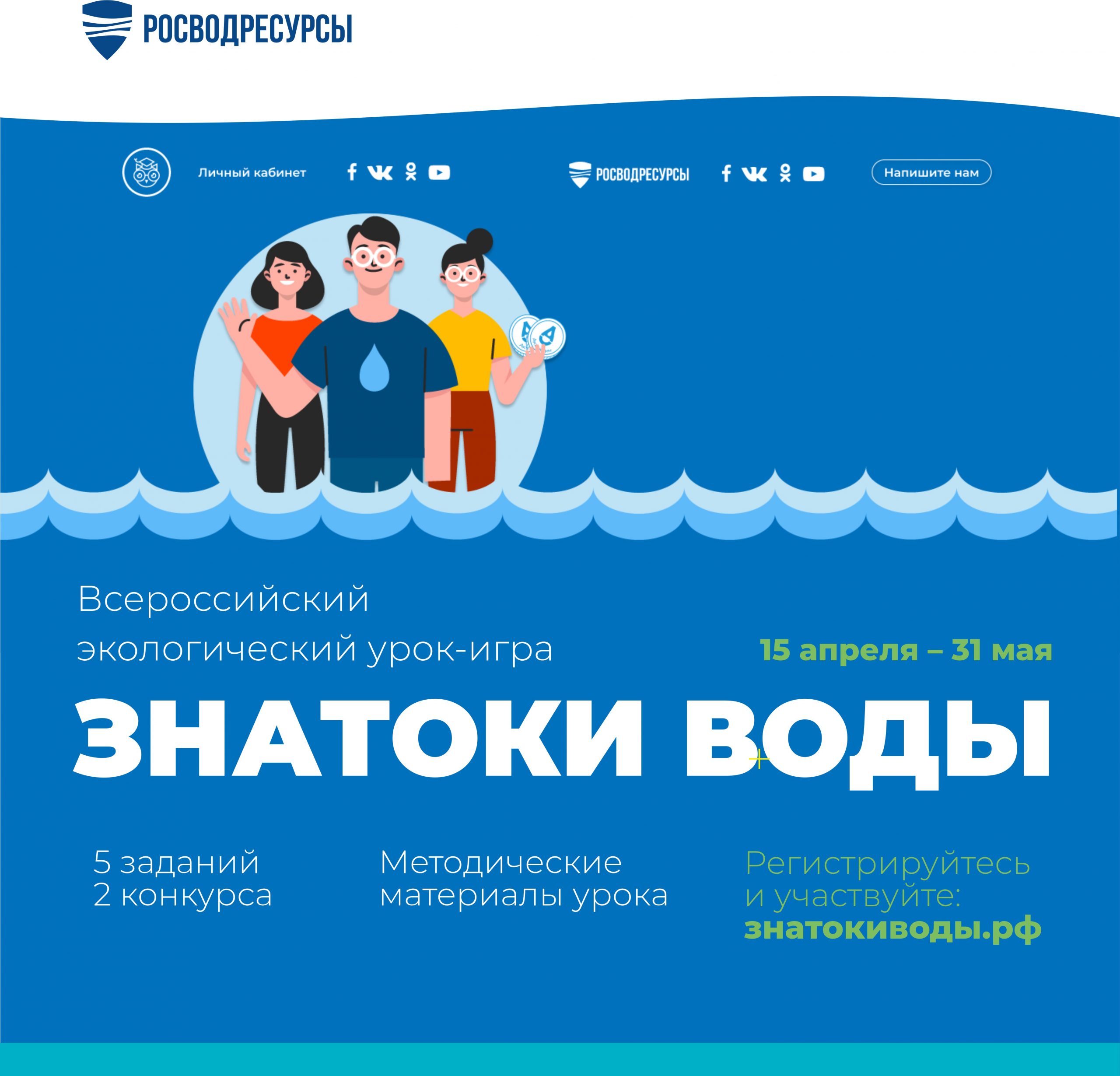 Росводресурсы запускают  Всероссийский просветительский проект «Знатоки воды»