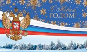 Поздравление и.о. руководителя Ленского бассейнового водного управления П.М. Аргунова с Новым годом!