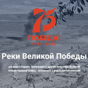 Росводресурсы запустил спецпроект, посвященный празднованию 75-летия Великой Победы