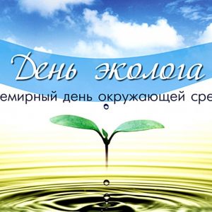 Поздравление и.о. руководителя Ленского бассейнового водного управления П.М. Аргунова с Всемирным днем окружающей среды