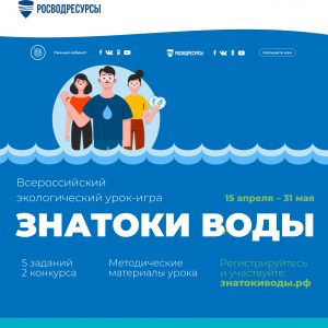 Росводресурсы запускают  Всероссийский просветительский проект «Знатоки воды»