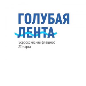 Всероссийский молодежный флешмоб "Голубая лента"