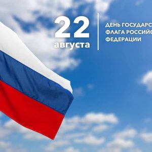 Поздравляем с Днем Государственного флага  Российской Федерации!