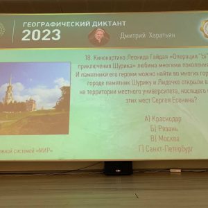 Международная просветительская акция "Географический диктант- 2023"