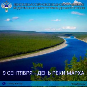 В НЮРБИНСКОМ РАЙОНЕ БУДЕТ ОТМЕЧАТЬСЯ ДЕНЬ РЕКИ МАРХА