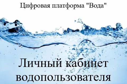 ВНИМАНИЮ ВОДОПОЛЬЗОВАТЕЛЕЙ!